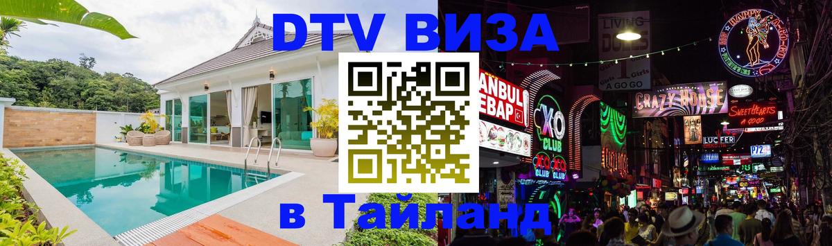 DTV (ДТВ) visa Таиланд DTV (ДТВ) visa Таиланд