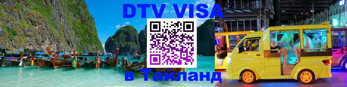 Оформить DTV визу в Тайланд 